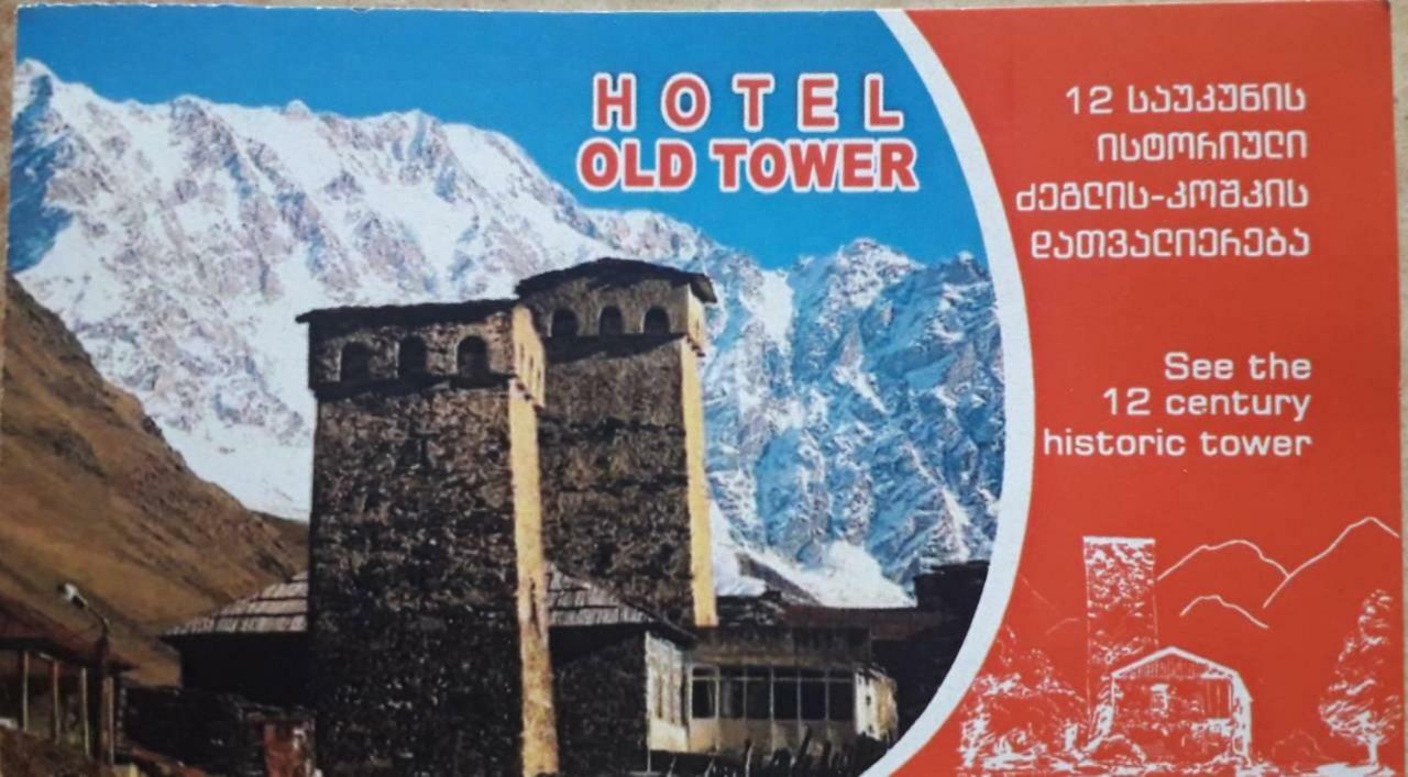 Old Tower Guesthouse - Kafe Ushguli Exterior photo